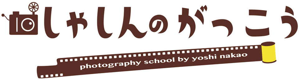 しゃしんのがっこう photography school by yoshi nakao